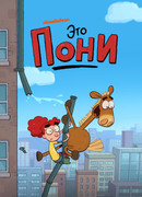 Это Пони сезон 2