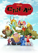 Стич и Ай сезон 1