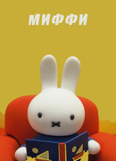 Миффи сезон 1