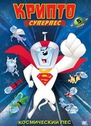 Суперпес Крипто сезон 1