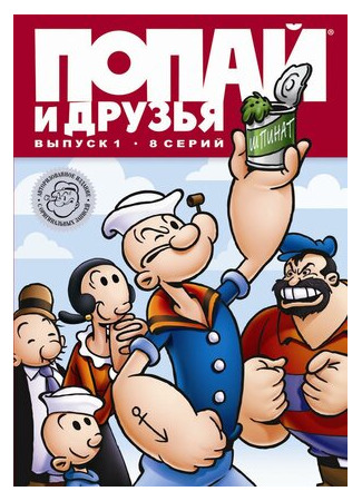 мультик Popeye and Friends (Попай и друзья) 16.08.22
