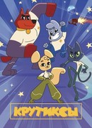 Крутиксы сезон 1