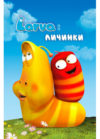 мультик Larva (Larva: Личинки) 16.08.22