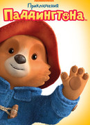 Приключения Паддингтона сезон 2