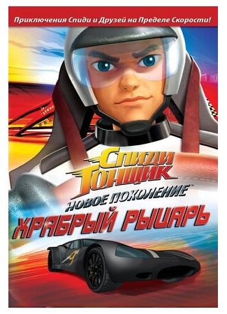 мультик Speed Racer: The Next Generation (Спиди Гонщик: Новое поколение) 16.08.22