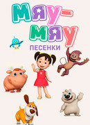 Мяу-Мяу. Песенки