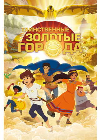 мультик Les mystérieuses cités d&#39;or, season 2 (Таинственные золотые города, 2-й сезон) 16.08.22