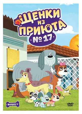мультик Pound Puppies, season 1 (Щенки из приюта № 17, 1-й сезон) 16.08.22
