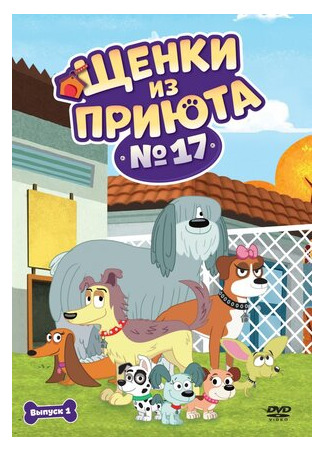 мультик Pound Puppies (Щенки из приюта № 17) 16.08.22