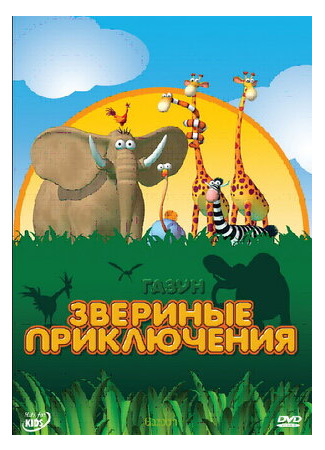 мультик Газун: Звериные приключения (Gazoon) 16.08.22