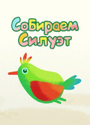 Собираем силуэт