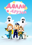 Долли и Друзья