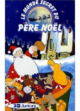 мультик Le Monde Secret du Père Noël (Таинственный мир Санта-Клауса) 16.08.22