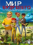 Мир будущего сезон 1