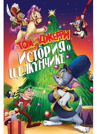 мультик Tom and Jerry: A Nutcracker Tale (Том и Джерри: История Щелкунчика (специальное издание)) 16.08.22