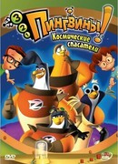 3-2-1 Пингвины! сезон 2