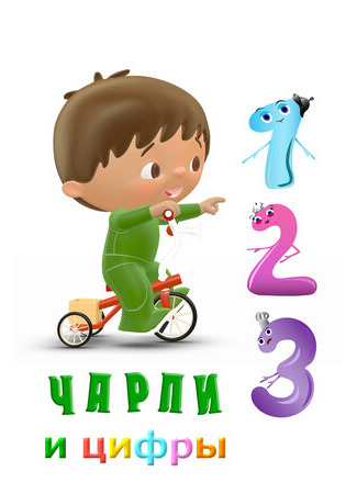 мультик Чарли и цифры (Charlie and the Numbers) 16.08.22