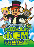 Приключения полевого мышонка