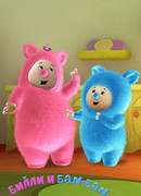 Билли и Бам-Бам