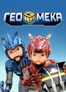 Гео Мека сезон 1