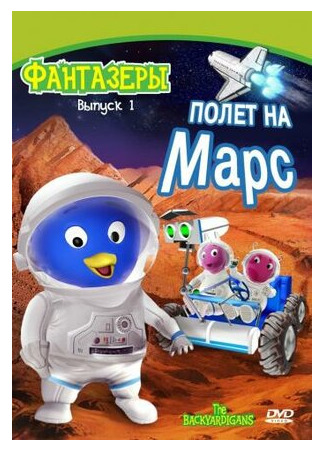 мультик Фантазеры (The Backyardigans) 16.08.22