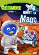 Фантазеры сезон 3