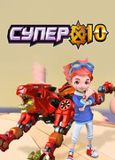 Супер 10 сезон 1