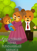 Спокойной ночи, плюшевый мишка