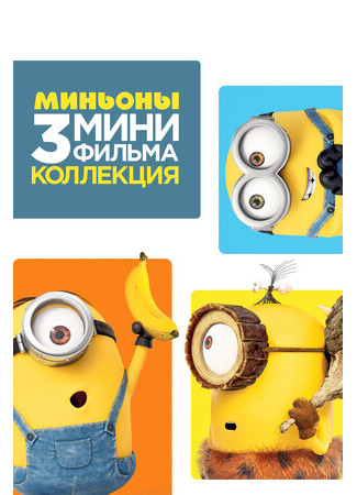 мультик Minions: 3 Mini-Movie Collection 16.08.22