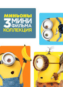 Minions: 3 Mini-Movie Collection