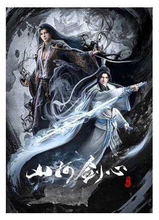 мультик Shan he jian xin, season 1 (Меч сердца гор и рек, 1-й сезон) 16.08.22