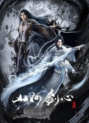 Меч сердца гор и рек сезон 1