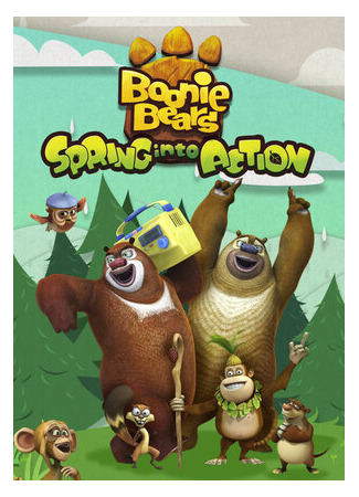 мультик Медведи-соседи: Весеннее веселье (Boonie Bears: Spring Into Action) 16.08.22