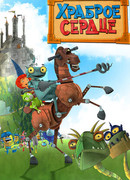 Храброе сердце сезон 1