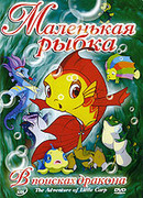 Приключения маленькой рыбки сезон 1