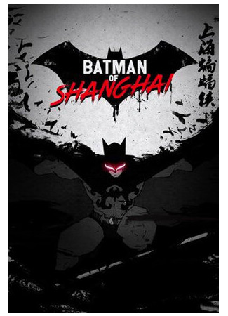мультик The Bat Man of Shanghai (Шанхайский Бэтмен) 16.08.22