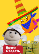 Время обедать