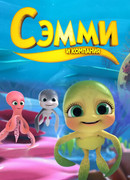 Сэмми и компания сезон 1