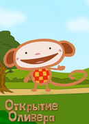 Открытие Оливера