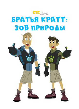 мультик Wild Kratts (Братья Кратт: Зов природы) 16.08.22