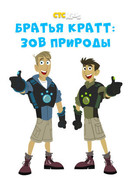 Братья Кратт: Зов природы сезон 3
