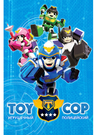 мультик Игрушечный полицейский (Toy Cop) 16.08.22