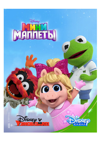 мультик Muppet Babies, season 1 (Мини-Маппеты, 1-й сезон) 16.08.22