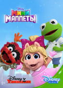 Мини-Маппеты сезон 1