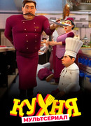 Кухня сезон 1