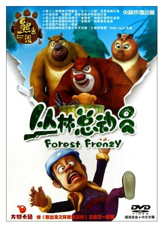 мультик Boonie Bears: Forest Frenzy (Медведи-соседи: Лесное безумие: 熊出没之丛林总动员) 16.08.22