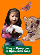 Шоу о природе и временах года
