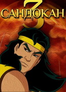 Сандокан сезон 3