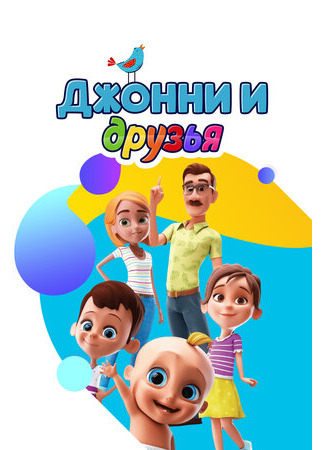 мультик Loo Loo Kids Children Songs (Джонни и друзья) 16.08.22