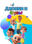 Джонни и друзья